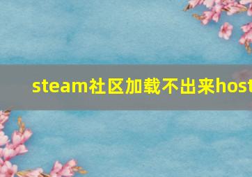 steam社区加载不出来host