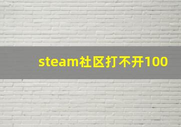 steam社区打不开100