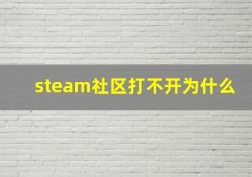 steam社区打不开为什么