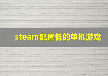 steam配置低的单机游戏