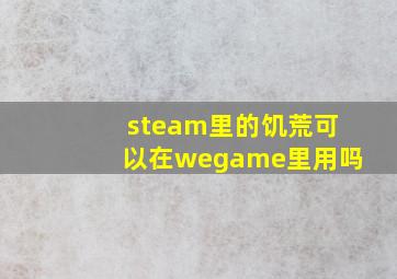 steam里的饥荒可以在wegame里用吗