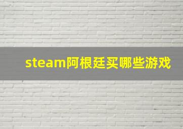 steam阿根廷买哪些游戏