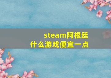 steam阿根廷什么游戏便宜一点