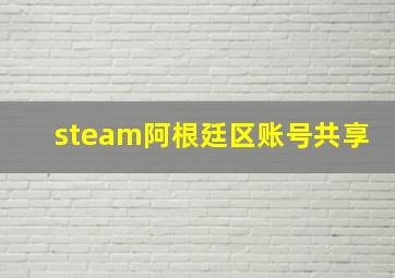 steam阿根廷区账号共享