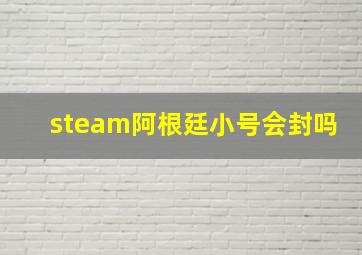 steam阿根廷小号会封吗