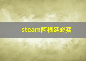 steam阿根廷必买