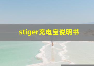 stiger充电宝说明书