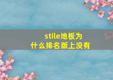 stile地板为什么排名版上没有