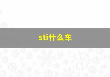 sti什么车