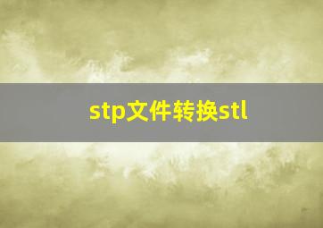 stp文件转换stl