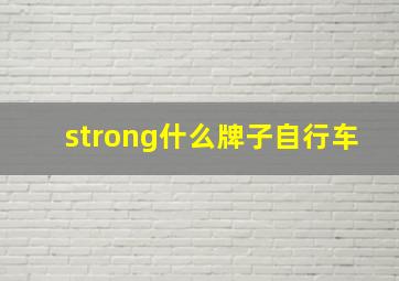 strong什么牌子自行车