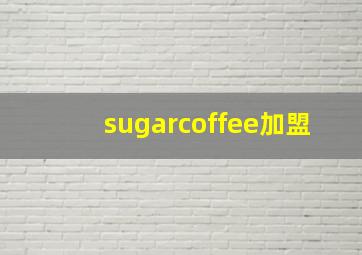 sugarcoffee加盟