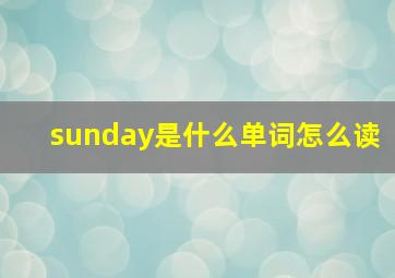 sunday是什么单词怎么读