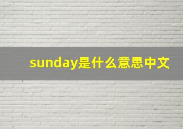 sunday是什么意思中文