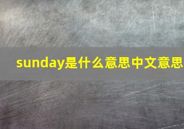 sunday是什么意思中文意思