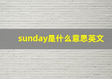 sunday是什么意思英文