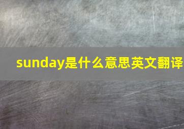 sunday是什么意思英文翻译