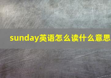 sunday英语怎么读什么意思