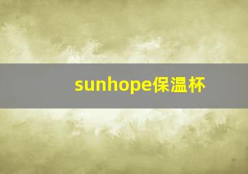 sunhope保温杯