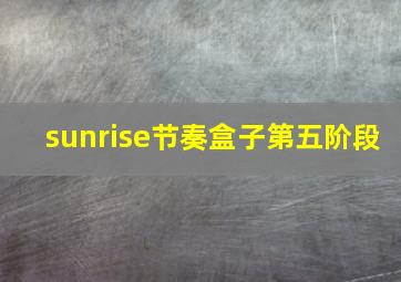 sunrise节奏盒子第五阶段