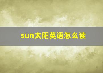 sun太阳英语怎么读