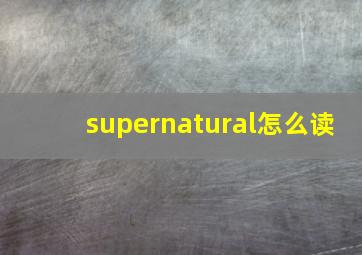 supernatural怎么读