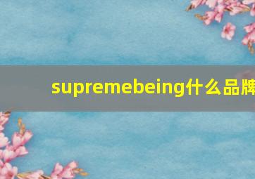 supremebeing什么品牌