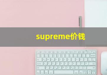 supreme价钱