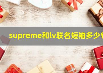 supreme和lv联名短袖多少钱