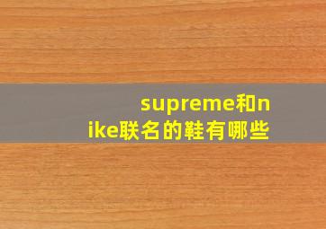 supreme和nike联名的鞋有哪些