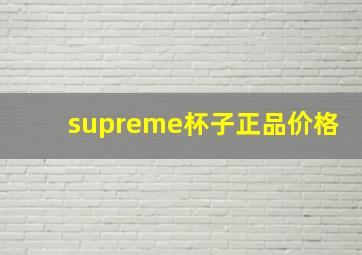 supreme杯子正品价格