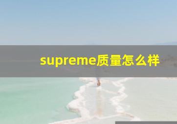 supreme质量怎么样