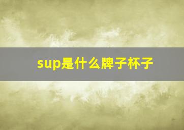 sup是什么牌子杯子