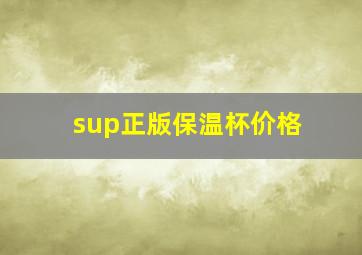 sup正版保温杯价格