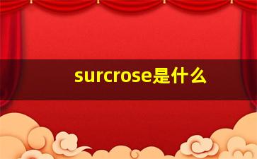 surcrose是什么