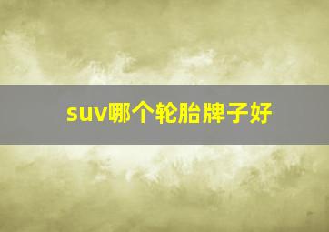 suv哪个轮胎牌子好