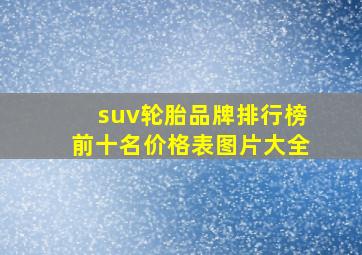 suv轮胎品牌排行榜前十名价格表图片大全