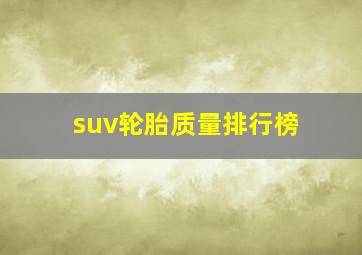 suv轮胎质量排行榜