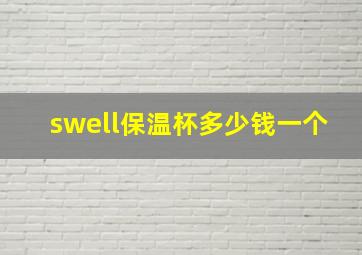 swell保温杯多少钱一个