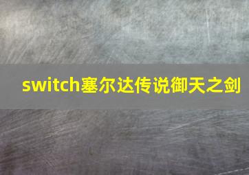 switch塞尔达传说御天之剑