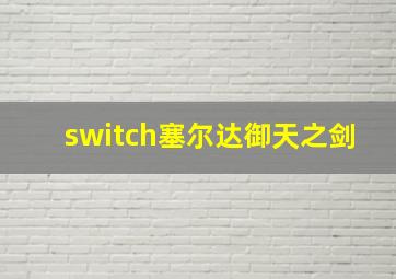 switch塞尔达御天之剑