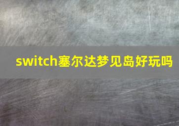 switch塞尔达梦见岛好玩吗