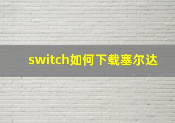 switch如何下载塞尔达