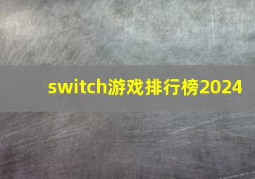 switch游戏排行榜2024