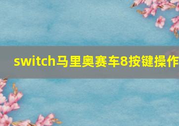 switch马里奥赛车8按键操作