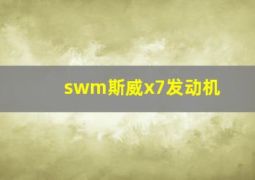 swm斯威x7发动机