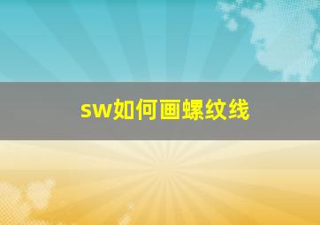 sw如何画螺纹线