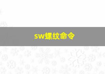 sw螺纹命令