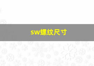 sw螺纹尺寸