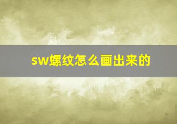 sw螺纹怎么画出来的